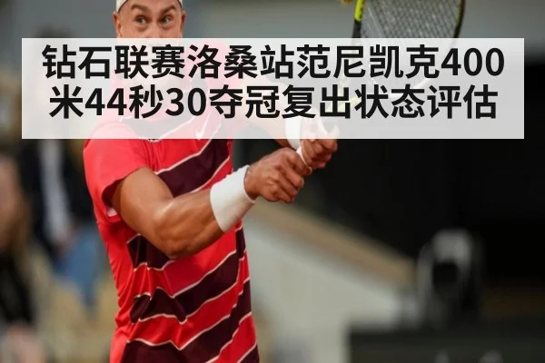 钻石联赛洛桑站范尼凯克400米44秒30夺冠复出状态评估