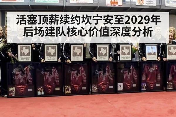 活塞顶薪续约坎宁安至2029年 后场建队核心价值深度分析