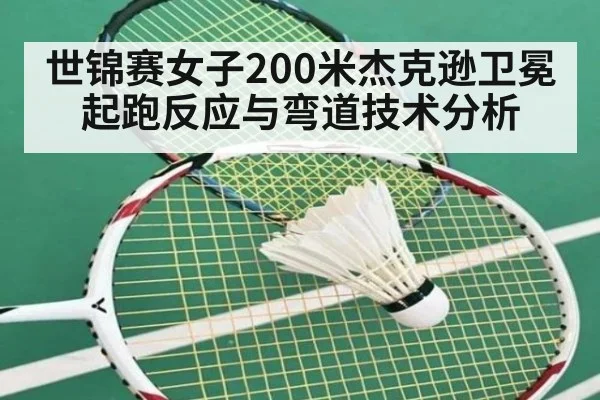 世锦赛女子200米杰克逊卫冕起跑反应与弯道技术分析