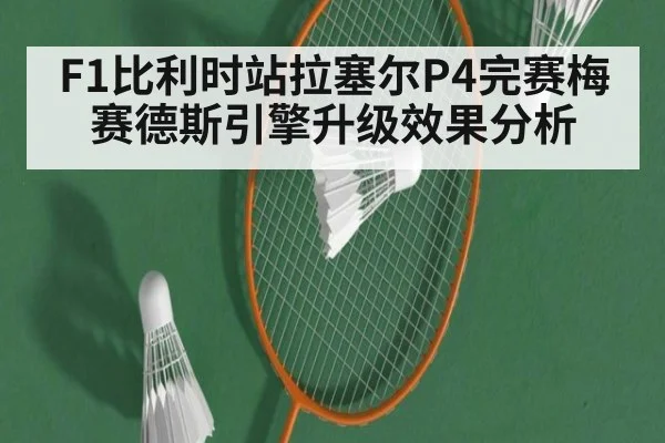 F1比利时站拉塞尔P4完赛梅赛德斯引擎升级效果分析