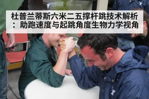 杜普兰蒂斯六米二五撑杆跳技术解析：助跑速度与起跳角度生物力学视角